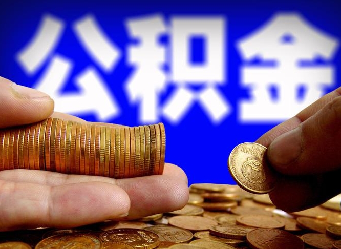 定西菏泽公积金代提（菏泽有代办公积金的吗）